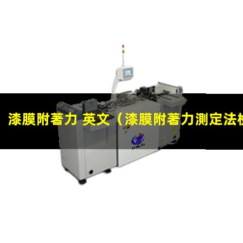 漆膜附著力 英文
